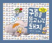 구름을 뚫고 나간 돼지(돼지 학교 과학 8)(양장본 Hardcover)