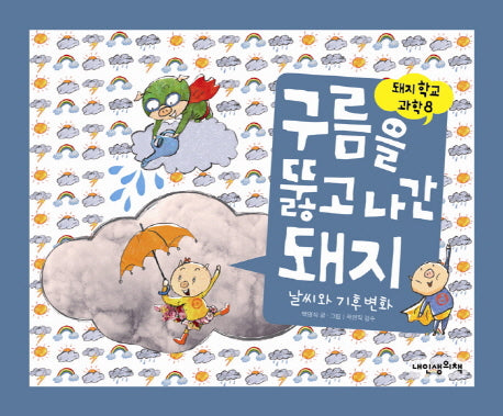 구름을 뚫고 나간 돼지(돼지 학교 과학 8)(양장본 Hardcover)