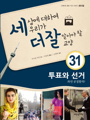세상에 대하여 우리가 더 잘 알아야 할 교양 31: 투표와 선거 과연 공정할까?(디베이트 월드 이슈 시리즈 세더잘 31)