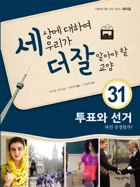 세상에 대하여 우리가 더 잘 알아야 할 교양 31: 투표와 선거 과연 공정할까?(디베이트 월드 이슈 시리즈 세더잘 31)