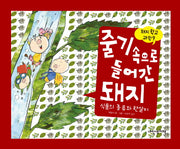 줄기 속으로 들어간 돼지(돼지학교 과학 9)(양장본 Hardcover)
