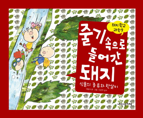 줄기 속으로 들어간 돼지(돼지학교 과학 9)(양장본 Hardcover)
