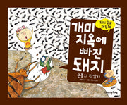개미지옥에 빠진 돼지(돼지학교 과학 10)(양장본 Hardcover)