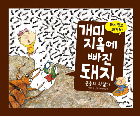 개미지옥에 빠진 돼지(돼지학교 과학 10)(양장본 Hardcover)