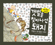 갯벌을 찾아 나선 돼지(돼지학교 과학 11)(양장본 Hardcover)