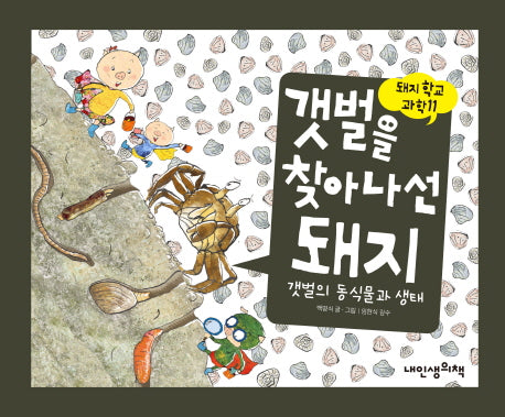 갯벌을 찾아 나선 돼지(돼지학교 과학 11)(양장본 Hardcover)