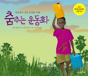 춤추는 운동화(내 인생의 그림책 49)(양장본 HardCover)