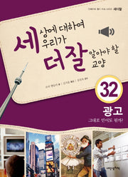 세상에 대하여 우리가 더 잘 알아야 할 교양 32: 광고, 그대로 믿어도 될까?(디베이트 월드 이슈 시리즈 세더잘 32)