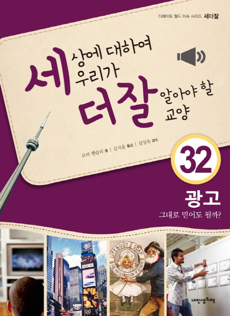 세상에 대하여 우리가 더 잘 알아야 할 교양 32: 광고, 그대로 믿어도 될까?(디베이트 월드 이슈 시리즈 세더잘 32)