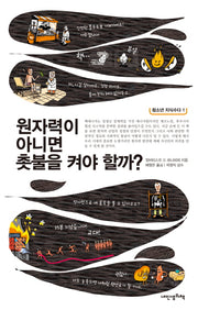 원자력이 아니면 촛불을 켜야 할까?(청소년 지식수다 1)