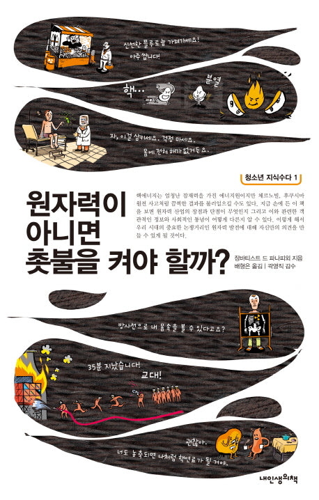 원자력이 아니면 촛불을 켜야 할까?(청소년 지식수다 1)
