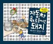 자동차 속으로 들어간 돼지(돼지학교 과학 12)