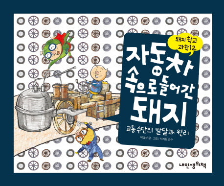 자동차 속으로 들어간 돼지(돼지학교 과학 12)