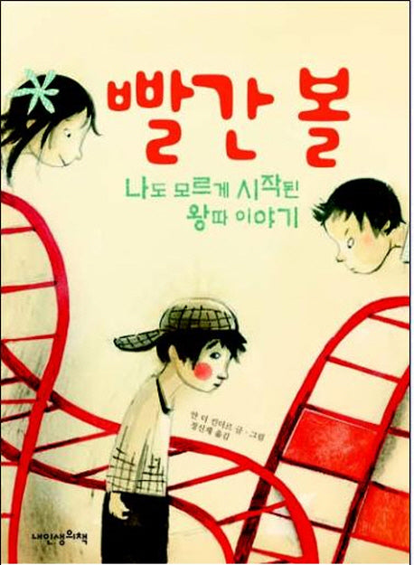 빨간 볼(내인생의그림책 50)