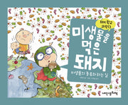 미생물을 먹은 돼지(돼지학교 과학 13)(양장본 Hardcover)