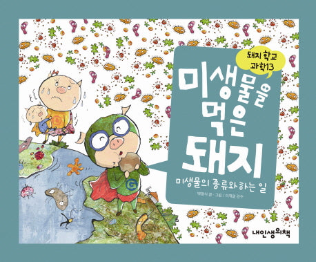 미생물을 먹은 돼지(돼지학교 과학 13)(양장본 Hardcover)