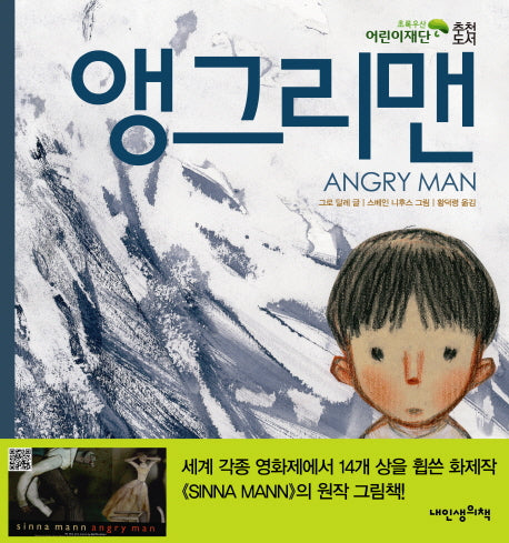 앵그리맨(내인생의그림책 51)(양장본 Hardcover)