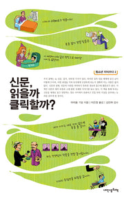 신문 읽을까 클릭할까(청소년 지식수다 2)