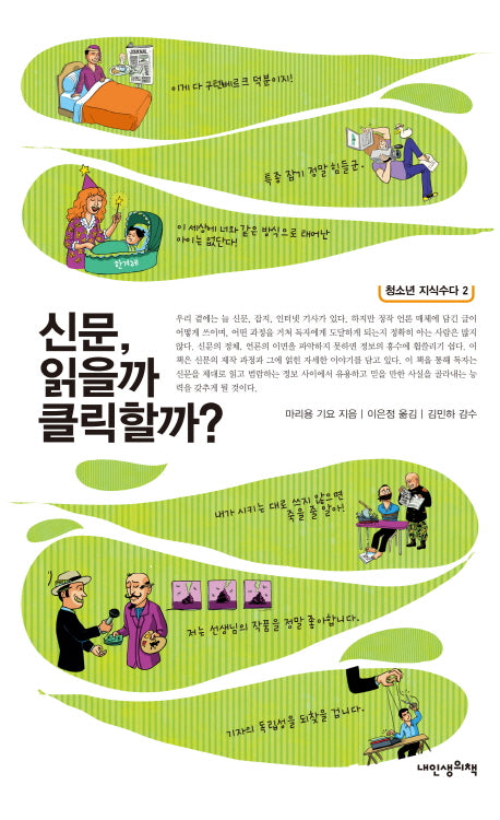 신문 읽을까 클릭할까(청소년 지식수다 2)