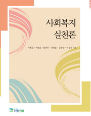 사회복지 실천론