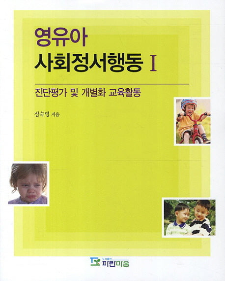 영유아 사회정서행동 1