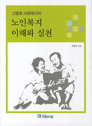 노인복지 이해와 실천(고령화 사회에서의)