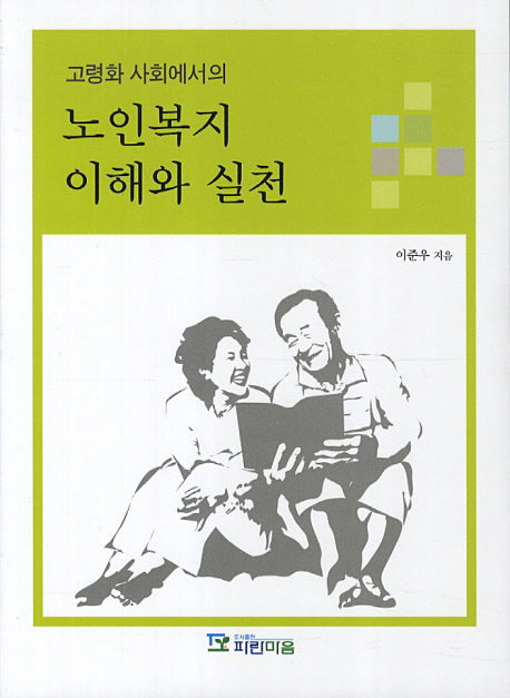 노인복지 이해와 실천(고령화 사회에서의)