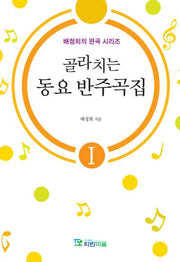 골라치는 동요 반주곡집 1(배정희의 편곡 시리즈 1)