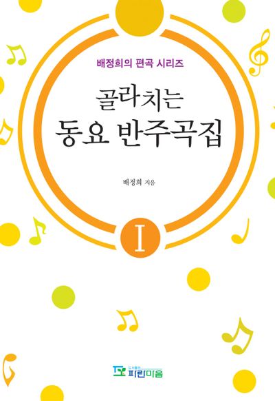 골라치는 동요 반주곡집 1(배정희의 편곡 시리즈 1)
