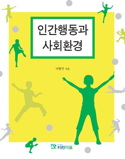 인간행동과 사회환경