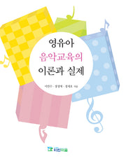 영유아 음악교육의 이론과 실제