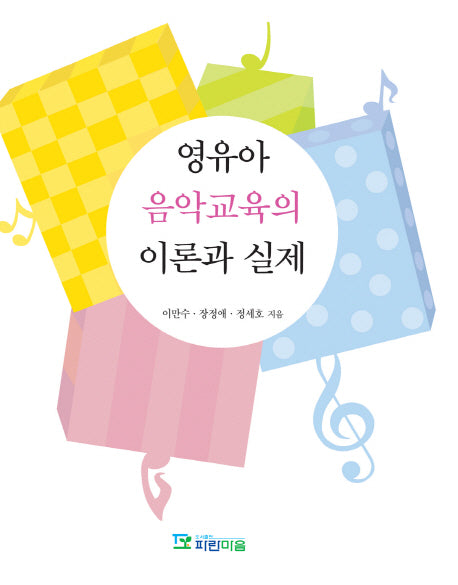 영유아 음악교육의 이론과 실제