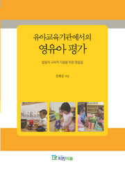 유아교육기관에서의 영유아 평가