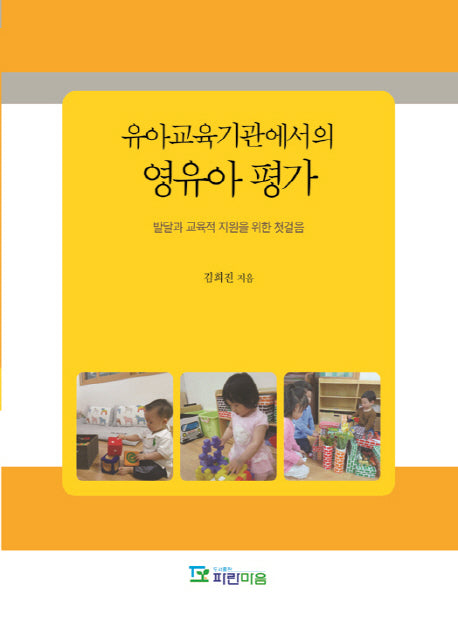 유아교육기관에서의 영유아 평가