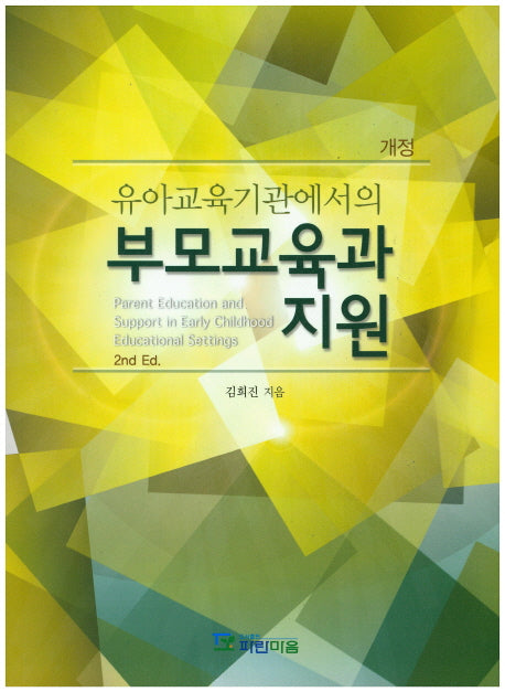 부모교육과 지원(유아교육기관에서의)(개정판 2판)