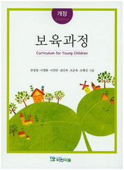 보육과정(개정판 2판)