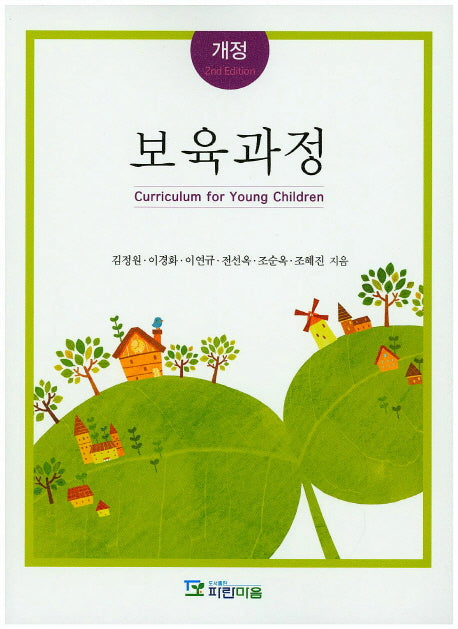 보육과정(개정판 2판)