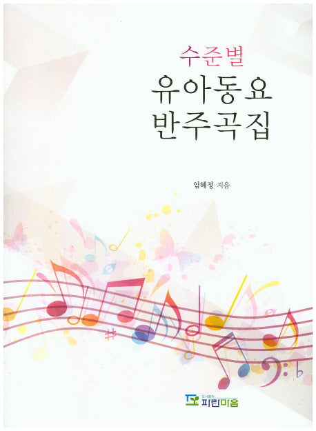 유아동요 반주곡집(수준별)
