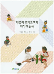 영유아 교재교구의 제작과 활용
