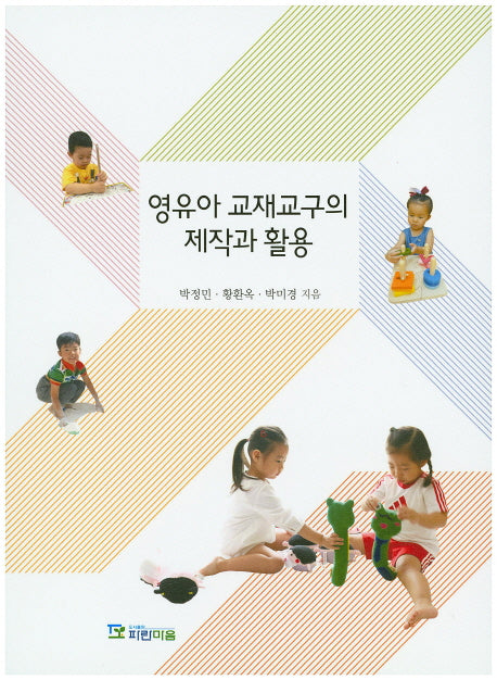영유아 교재교구의 제작과 활용
