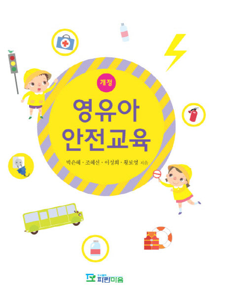 영유아 안전교육(개정판)