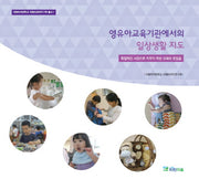 영유아교육기관에서의 일상생활 지도(이화여자대학교 이화어린이연구원 총서 1)