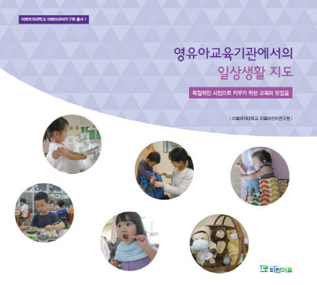 영유아교육기관에서의 일상생활 지도(이화여자대학교 이화어린이연구원 총서 1)