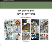 함께 만들어가는 놀이터 놀이를 통한 학습(이화여자대학교 이화어린이연구 2)