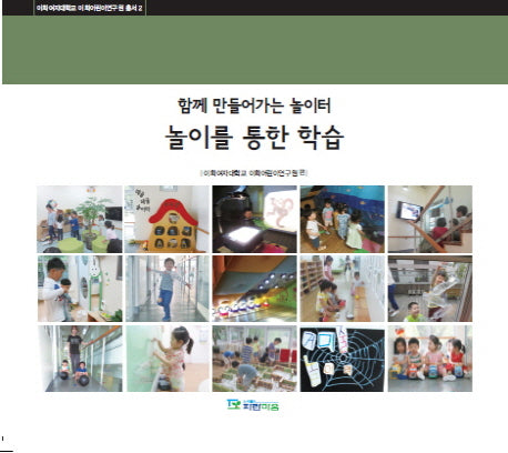 함께 만들어가는 놀이터 놀이를 통한 학습(이화여자대학교 이화어린이연구 2)
