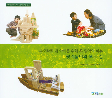 부모라면 내 아이를 위해 꼭 알아야 하는 쌓기놀이의 모든 것(이화여자대학교 이화어린이연구원 총서 3)
