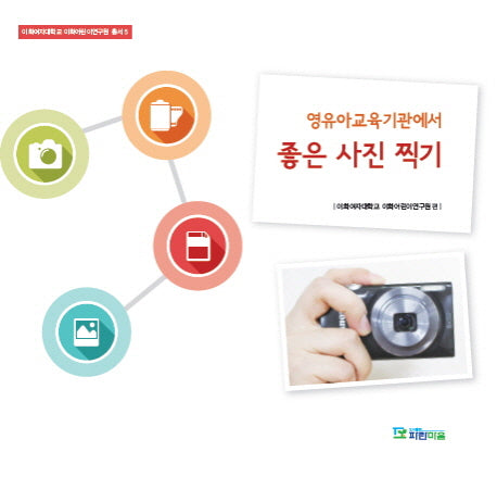 영유아교육기관에서 좋은 사진 찍기(이화여자대학교 이화어린이연구 5)