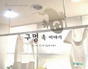구멍 속 이야기(이화어린이연구원 어린이 그림책 1)