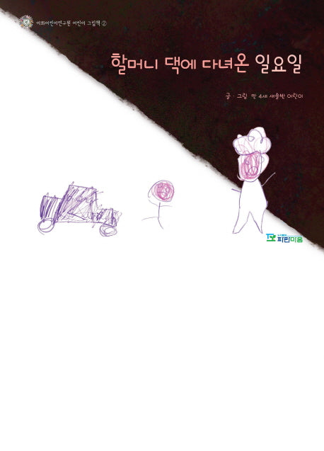 할머니 댁에 다녀온 일요일(이화어린이연구원 어린이 그림책 2)