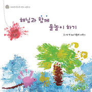 해님과 함께 물놀이 하기(이화어린이연구원 어린이 그림책 3)